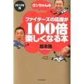 ガンちゃんのファイターズの応援が100倍楽しくなる本 201