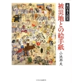 被災地との絵手紙 東日本大震災