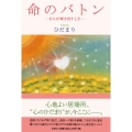 命のバトン 自らが輝き出すとき