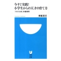 今すぐ実践!小学生からの天才の育て方 「ヨコミネ式」学童保育 小学館101新書 82