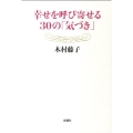 幸せを呼び寄せる30の「気づき」