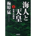 海人と天皇 上 日本とは何か 朝日文庫 う 10-7