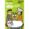 おっさん糖尿になる! 幻冬舎文庫 き 17-3 おっさん問答 2