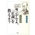 変見自在サンデルよ、「正義」を教えよう