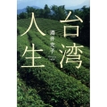 台湾人生