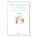 しあわせのはじまりは、ときめきから 終わらない恋を手に入れる50の魔法