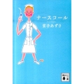 ナースコール 講談社文庫 み 43-5