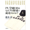 PL学園OBはなぜプロ野球で成功するのか? 新潮文庫 は 53-1