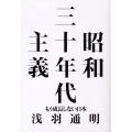 昭和三十年代主義 もう成長しない日本