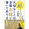 大切なことは全部お経に書いてありました どんな悩みも手放せる100の言葉