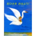 おひさまおはよう!