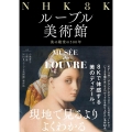 NHK8Kルーブル美術館 美の殿堂の500年