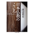 日本仏教のこころ