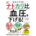 東北大学発!最新の研究「ナトカリ比」で血圧を下げる! 塩分(ナトリウム)に対して野菜(カリウム)を多くとることがこれほど有効だったとは…!
