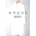 セラピスト