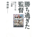 勝ち過ぎた監督 駒大苫小牧幻の三連覇