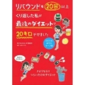 リバウンドを20回以上くり返した私が最後のダイエットで20キ EICO式楽やせキープ術