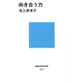 向き合う力 講談社現代新書 2271