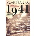 インテリジェンス1941 日米開戦への道知られざる国際情報戦
