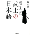 使ってみたい武士の日本語 朝日文庫 の 9-1
