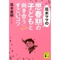 尾木ママの「思春期の子どもと向き合う」すごいコツ 講談社文庫 お 125-1