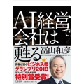 AI経営で会社は甦る
