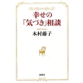幸せの「気づき」相談