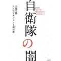 自衛隊の闇 護衛艦「たちかぜ」いじめ自殺事件の真実を追って
