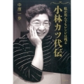 小林カツ代伝 私が死んでもレシピは残る