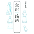 全訳論語