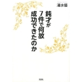 鈍才が7件で何故成功できたのか