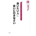会いたい人に会いに行きなさい あなたの人生が変わる「出会い」の活かし方