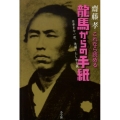 これなら読める龍馬からの手紙 日本を今一度、洗濯いたし申し候