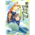 動物たちはセラピスト8つの希望 動物感動ノンフィクション