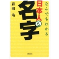 なんでもわかる日本人の名字 朝日文庫 も 20-1