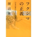 フクシマの正義 「日本の変わらなさ」との闘い