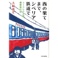 西の果てまで、シベリア鉄道で ユーラシア大陸横断旅行記