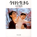 今日を生きる 中公文庫 お 79-1