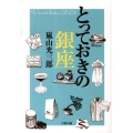 とっておきの銀座 文春文庫 あ 58-1