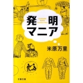 発明マニア 文春文庫 よ 21-6