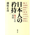 日本人の矜持 九人との対話 新潮文庫 ふ 12-10