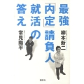 最強「内定」請負人就活の答え