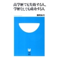 高学歴でも失敗する人、学歴なしでも成功する人 小学館101新書 100