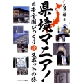 県境マニア! 日本全国びっくり珍スポットの旅