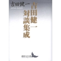 吉田健一対談集成 講談社文芸文庫 よD 15