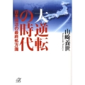 大逆転の時代 日本復活の最終処方箋 講談社+アルファ文庫 G 179-1