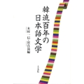 韓流百年の日本語文学