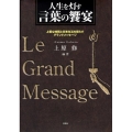人生を灯す言葉の饗宴 上質な時間と日常生活を照らすグランドメッセージ
