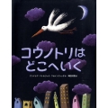 コウノトリはどこへいく 講談社の翻訳絵本