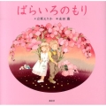 ばらいろのもり 新装版 講談社の創作絵本シリーズ